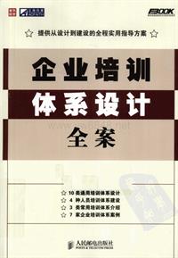 企业培训体系设计全案.pdf-【扫描版631页】
