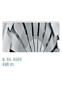 2011年一汽大众速腾6.1轴 转向 转向柱管